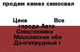 продам камаз самосвал › Цена ­ 230 000 - Все города Авто » Спецтехника   . Московская обл.,Долгопрудный г.